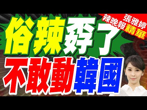 南韓電子入境卡將我列為「中國台灣」 賴清德:盼尊重台灣人民意志｜外交部揚言檢視與韓關係:沒有祭出所謂手段 只是提醒｜俗辣孬了 不敢動韓國｜蔡正元.栗正傑.謝寒冰深度剖析?【張雅婷辣晚報】精華版