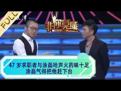 47歲求職者與塗磊嗆聲火藥味十足，塗磊氣得把他趕下台#非妳莫屬 #求職 #綜藝