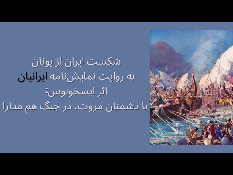 🔥 شکست ایران از یونان به روایت نمایش‌نامه‌ «ایرانیان» اثر ایسخولوس: با دشمنان مروت، در جنگ هم مدارا