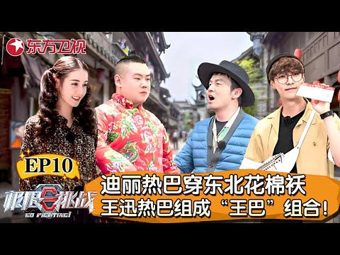 迪丽热巴穿东北花棉袄太辣眼睛！王迅、迪丽热巴组成“王巴”组合笑翻全场！【极限挑战第五季】