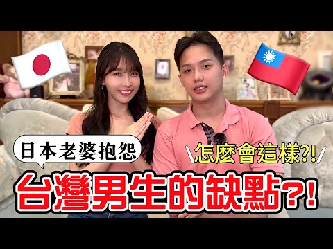 櫻花妹眼中超讚的台灣男生居然還有缺點?!日本老婆抱怨台灣老公的這3個地方！ここが日本人男性に負けてる?!日本人妻から台湾人夫への3つの不満