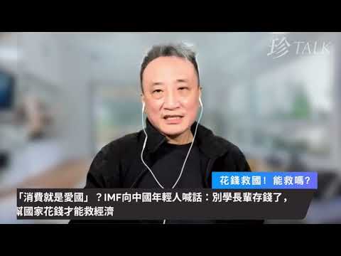IMF嗌中國年輕人「花錢救國」，哎❗️乜佢真係唔知中國根本無西方嗰套社會保障咩❓｜21 Dec2025