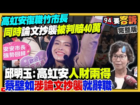 高虹安復職竹市長…抄襲被判賠40萬！顏寬恒若被解職老婆代夫出征拚補選？新竹縣+花蓮縣+金門縣國民黨鬧分裂？美國國防授權法案：揭露中共權貴財產！宏都拉斯將棄中擁台？【94要客訴】2025.12.18