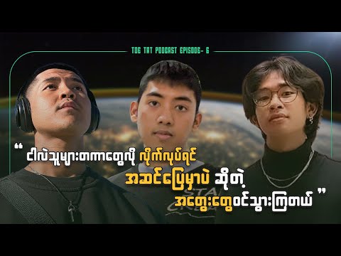 အနာဂတ်အောင်မြင်ဖို့ဆိုတာ l TOETAT Podcast Episode 6