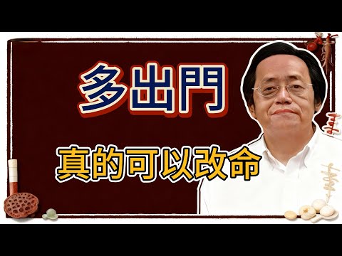 倪海廈：不要長期呆在家裏，多出門，真的可以改命！