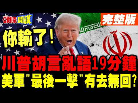 川普胡言亂語19分鐘 醞釀"最後一擊" | 美軍有去無回?【頭條開講】完整版 @頭條開講HeadlinesTalk