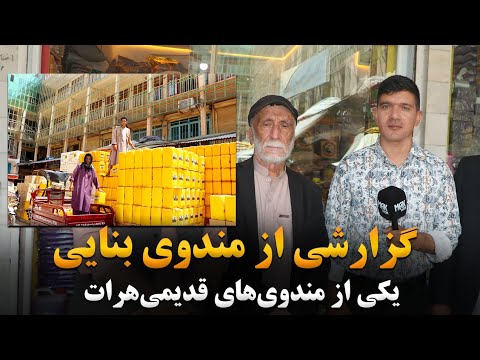 گزارشی از مندوی بنایی|یکی از مندوی‌های قدیمی در هرات|