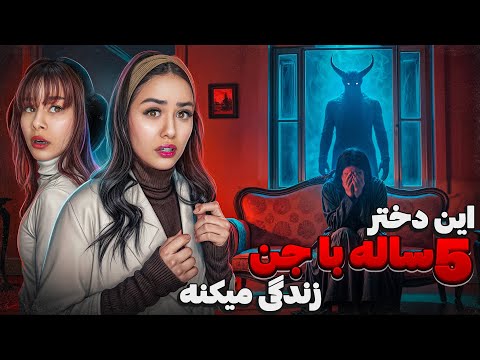 رفتیم خونه دخترى كه باجن زندگی میکرد😰