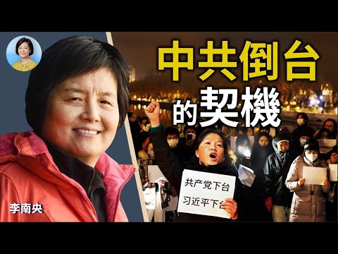 專訪李南央(下)：抗爭不會停息，過程本身就是目的；中共倒台的契機一定是自己造成；沒有自由的民主是假民主｜方菲時間 12/10/2022