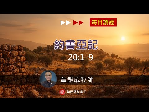 2025.12.17活潑的生命︱約書亞記20:1～9節︱黃銀成牧師