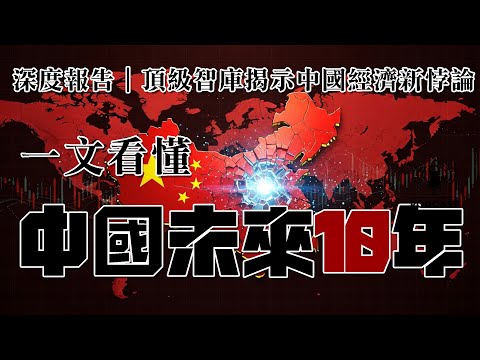 爲何中共看起來一直犯傻？中國未來10年：強到可怕，還是弱到骨子裡？為何北京拒絕主流建議？為何「外強內弱」將成為最關鍵的悖論？