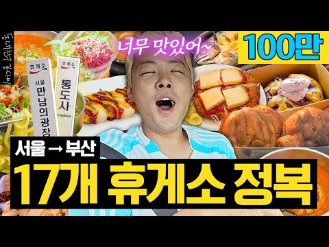 Chuseok' Must-Watch 🚨 From Seoul to Busan, 17 Service Areas Conquered 🍜🍛🍩🔨
