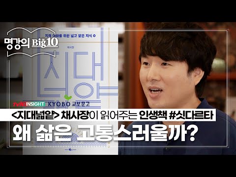 '지대넓얕' 채사장이 읽어주는<싯다르타>#헤르만헤세│tvN 인사이트X교보문고 2020 명강의 Big 10