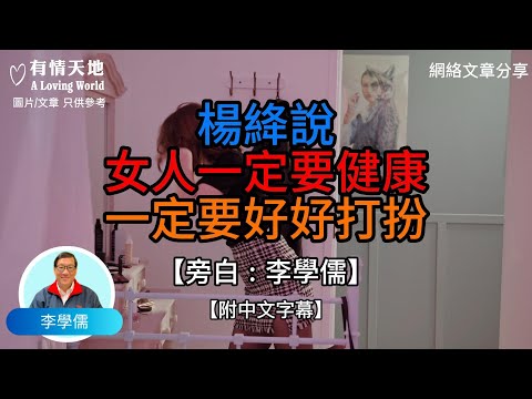 女人，一定要健康，一定要好好打扮. 作者. 楊絳 - 【李學儒 旁白】 | 網絡文章 | A Loving World | 有緣相聚 | 有情天地 | 電台節目重溫【粵語】【廣東話】