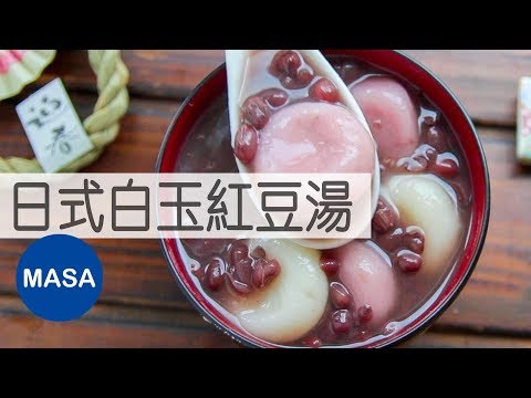 Mochi Dumplings with Sweet Red bean Soup |MASA's Cooking ABC