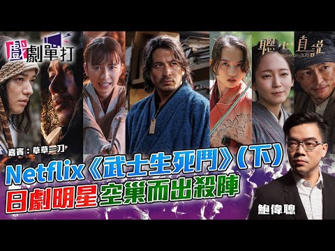 Netflix 《武士生死鬥》（下）日劇明星空巢而出殺陣｜#武士生死鬥│戲劇單打｜【聰心直說】鮑偉聰 嘉賓：草草一刀 2025/11/26