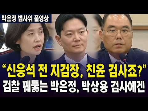 (🔴박은정 법사위 풀영상) "신응석 전 지검장, 친윤 검사죠?" ...검찰 꿰뚫는 박은정, 박상용 검사에겐...