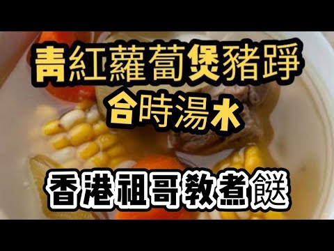 青紅蘿蔔煲豬踭/四季湯水/男女老幼適飲/清潤去濕/潤肺止咳/