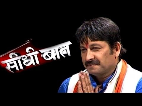 Seedhi Baat - Seedhi Baat:  Manoj Tiwari