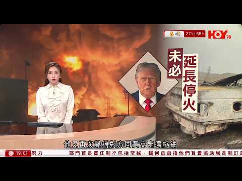 #有線新聞 七點新聞報道|即時新聞|港聞|兩岸國際|資訊|HOY TV NEWS| 20260418