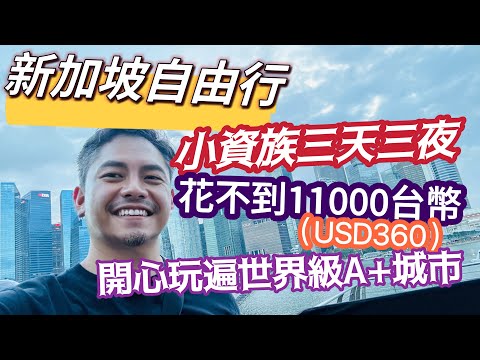 新加坡自由行 世界級的A+城市 小資族 開心玩 三天三夜 吃遍熟食中心美食 武吉士 小印度 魚尾獅 怡豐城 金沙酒店 不到11000台幣