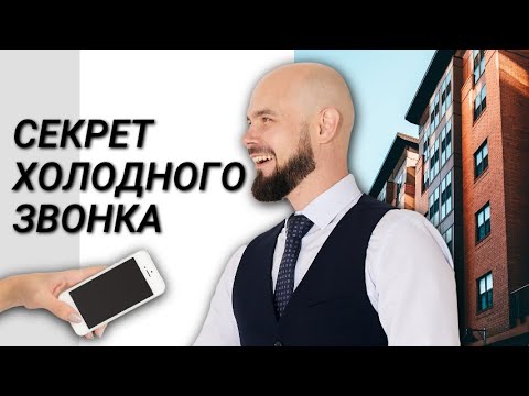 Секрет Холодного Звонка. Работа с возражениями - это просто!