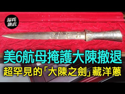 【譚兵讀武EP114】美軍6航母護大陳島3萬軍民徹退　超罕見「大陳之劍」暗藏催淚故事！