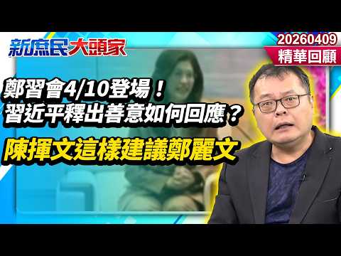 The Xi-Zheng meeting will take place on April 10th! How should we respond if Xi Jinping shows goo...