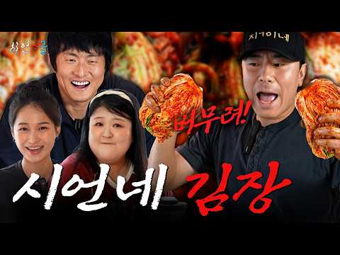 시언스쿨 가족들 모시고 김장 했습니다~ 기안84/이국주/한가을! 힘들어서 다신 안 해야지 하다가도 마지막에 수육 먹으면 사르르 녹아버리는 갓 담근 김치의 매력😉제2회 시언스쿨 김장