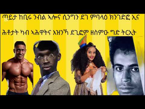 ላይክ ስብስክራይብ ግበሩልና ኣሕዋት ንዕቤትና ጽቡኡቅ ዩ ሰናይ ቀዳመሰንበት ንኹልና