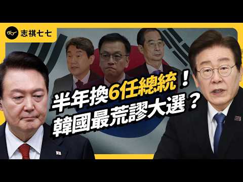戒嚴後半年換6任總統、偶像穿紅衣就被罵爆、新總統官司纏身⋯韓國史上最離奇大選，到底怎麼了？｜志祺七七