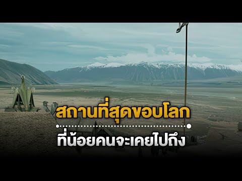 10 สถานที่สุดขอบโลก ที่น้อยคนจะเคยไปถึง