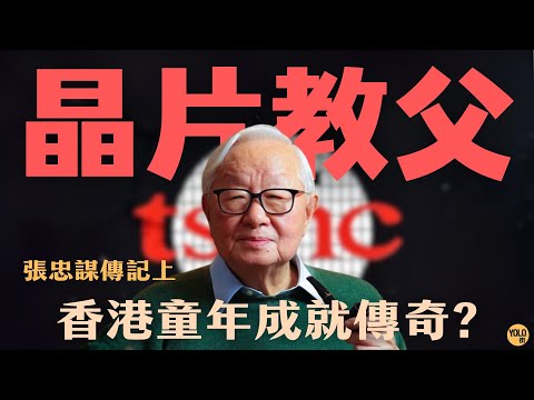 台積電創辦人【張忠謀傳奇1】烽火童年：戰火、香港、赴美  | 你不知道的流離歲月