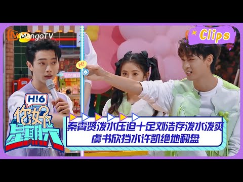 【精彩看点】秦霄贤泼水压迫感十足让刘浩存泼水泼到爽，虞书欣挡水许凯绝地翻盘！｜《你好，星期六》Hello Saturday Highlights｜Mango TV