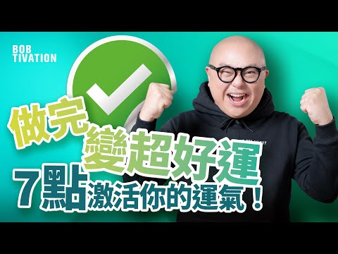 想行運好簡單 做完同我一齊行好運！｜7點教你激活運氣｜正面思維 積口德有助提升運氣｜講是非令你行衰運？｜吸引力法則｜林盛斌 Bob (中文字幕）