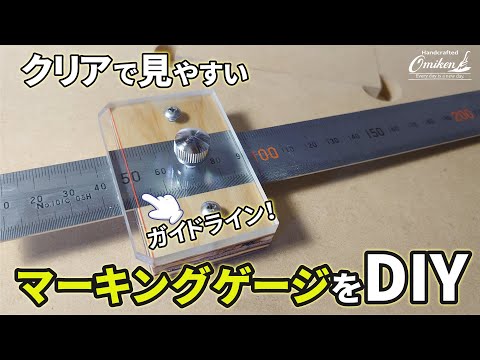 クリアマーキングゲージをDIY