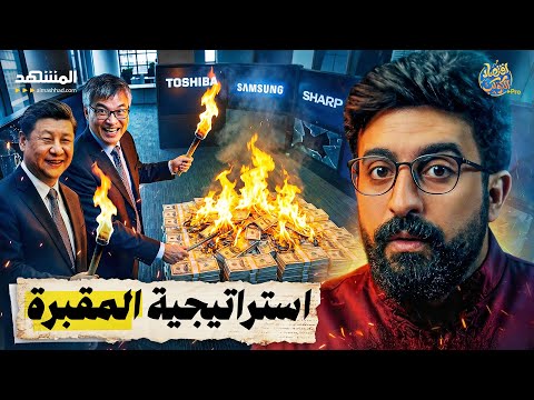 قالوا عنه مجنون!!.. اليوم يقف على جثث منافسيه، قصة عملاق الشاشات BOE  الصينية