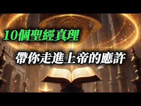 上帝的應許都有“條件”？聖經揭示10個關鍵！| Are God’s Promises Conditional? 10 Keys Revealed in the Bible!