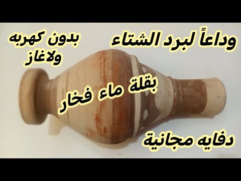 وداعاً لبرد الشتاء اصنع بنفسك دفاية منزلية مجانية بدون كهرباء دفئ لا ينقطع