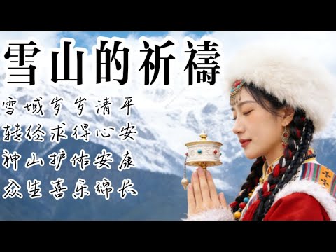 🎧 2025超好聽藏語歌曲【藏族音樂】| 西藏高原天籟之聲| 民族樂器| 讀書、寫作、休息都合適的背景音樂🎧 | 純淨舒緩系音樂 ✨ #西藏音樂 #流行歌曲 #民謠 #華語流行歌曲#療愈音樂#工作音樂