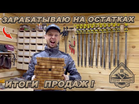 БЕЗОТХОДНОЕ ПРОИЗВОДСТВО! ИТОГИ МЕСЯЦА! СКОЛЬКО ЗАРАБОТАЛ?