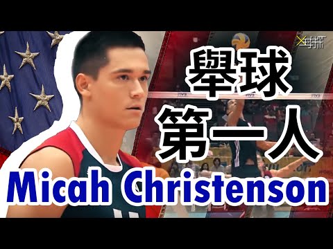 【X球探｜排球名人】美國隊的大腦｜不動舉球 Micah Christenson