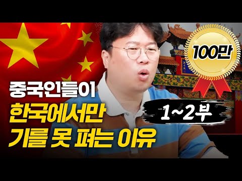 (화교 1~2부) 전 세계 정복 중인 중국인들, 한국에서만 실패하는 이유  #박정호교수 #여의도멘션 #중국