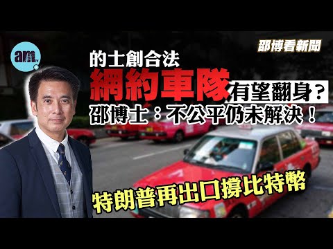 的士創合法網約車隊有望翻身？邵博士：不公平仍未解決！| 特朗普再出口撐比特幣 |  【邵博看新聞】［AI字幕］ #am730