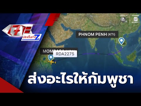 พบเครื่องบินขนสินค้า ส่งอะไรให้กัมพูชา | เจาะประเด็นข่าว 7HD