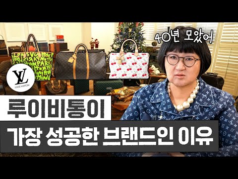 노희영이 40년동안 모은 '루이비통'이 최고의 명품 기업이 된 이유 (보물 1호 최초공개)