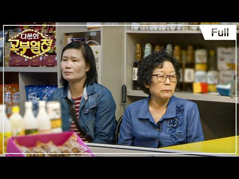 [Full] 다문화 고부 열전 - 시어머니와 친정어머니의 갈등 때문에 괴로운 며느리 20170615