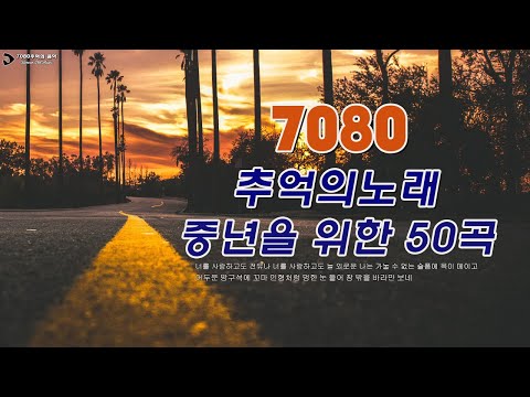 광고없는 7080 그시절 그노래 그추억🎶50대이상이 들으면 정말 좋아할 노래 추천곡