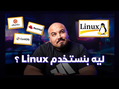 Linux Guide (WSL + Docker + Linux VM) | ليه بنستخدم لينكس ؟ - شرح عملي🐧