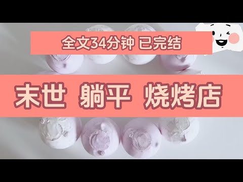 《在末世開家燒烤店》  完整版，已完结，一口气看完#女生必看  #小說 #完結小說 #已完結 #末世